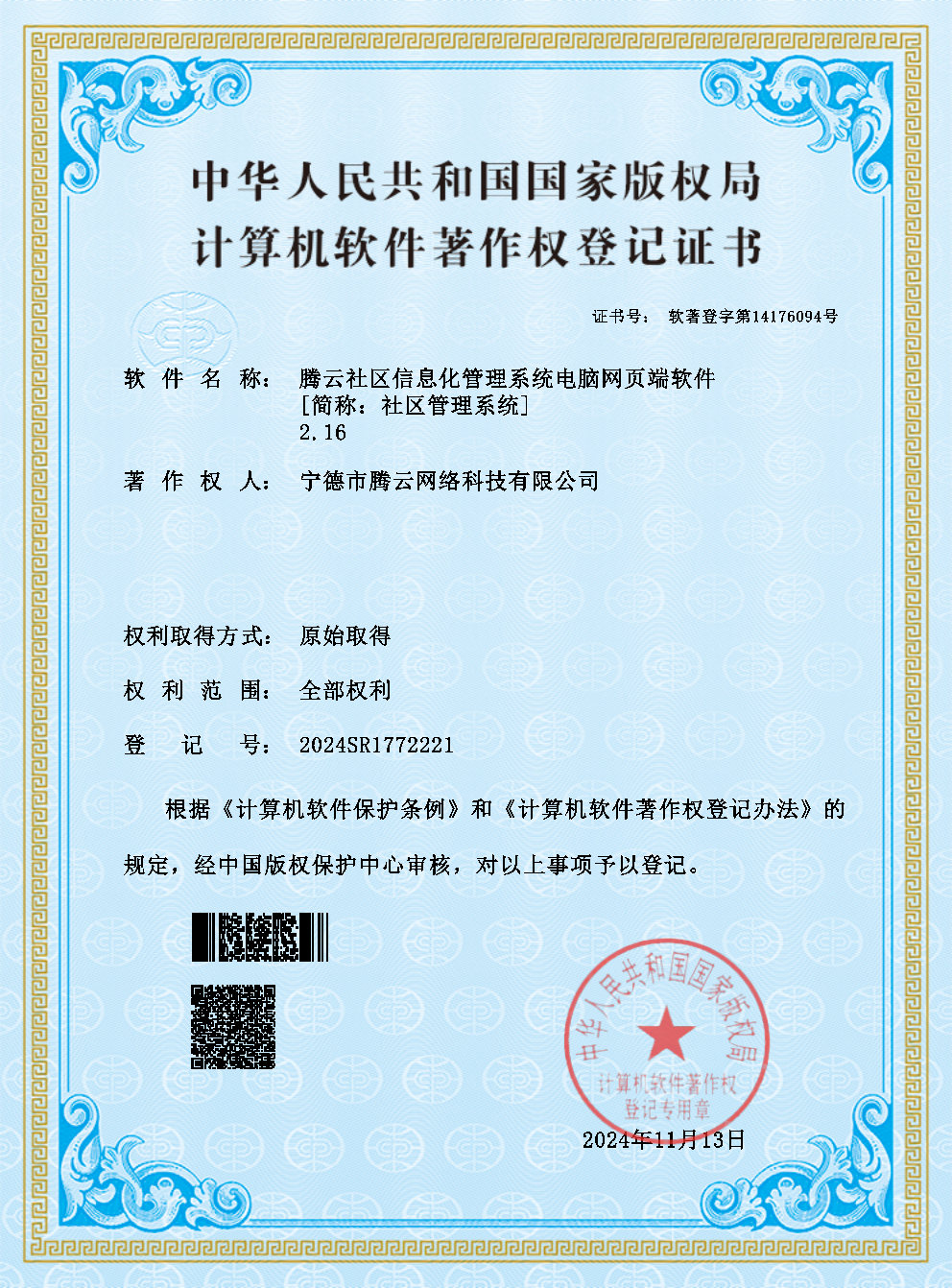 社區(qū)信息化管理系統(tǒng)電腦網(wǎng)頁端獲計算機軟件著作權(quán)登記